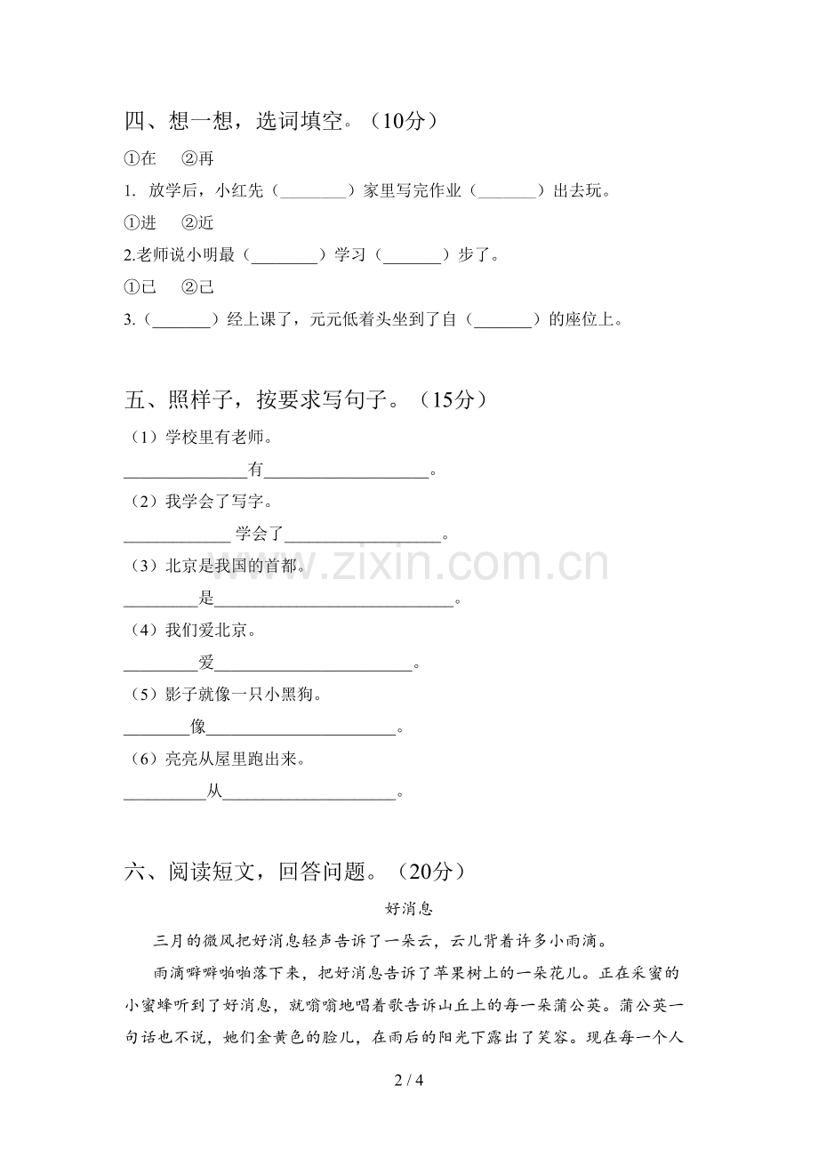 部编版一年级语文下册第一次月考真题试卷及答案.doc_第2页