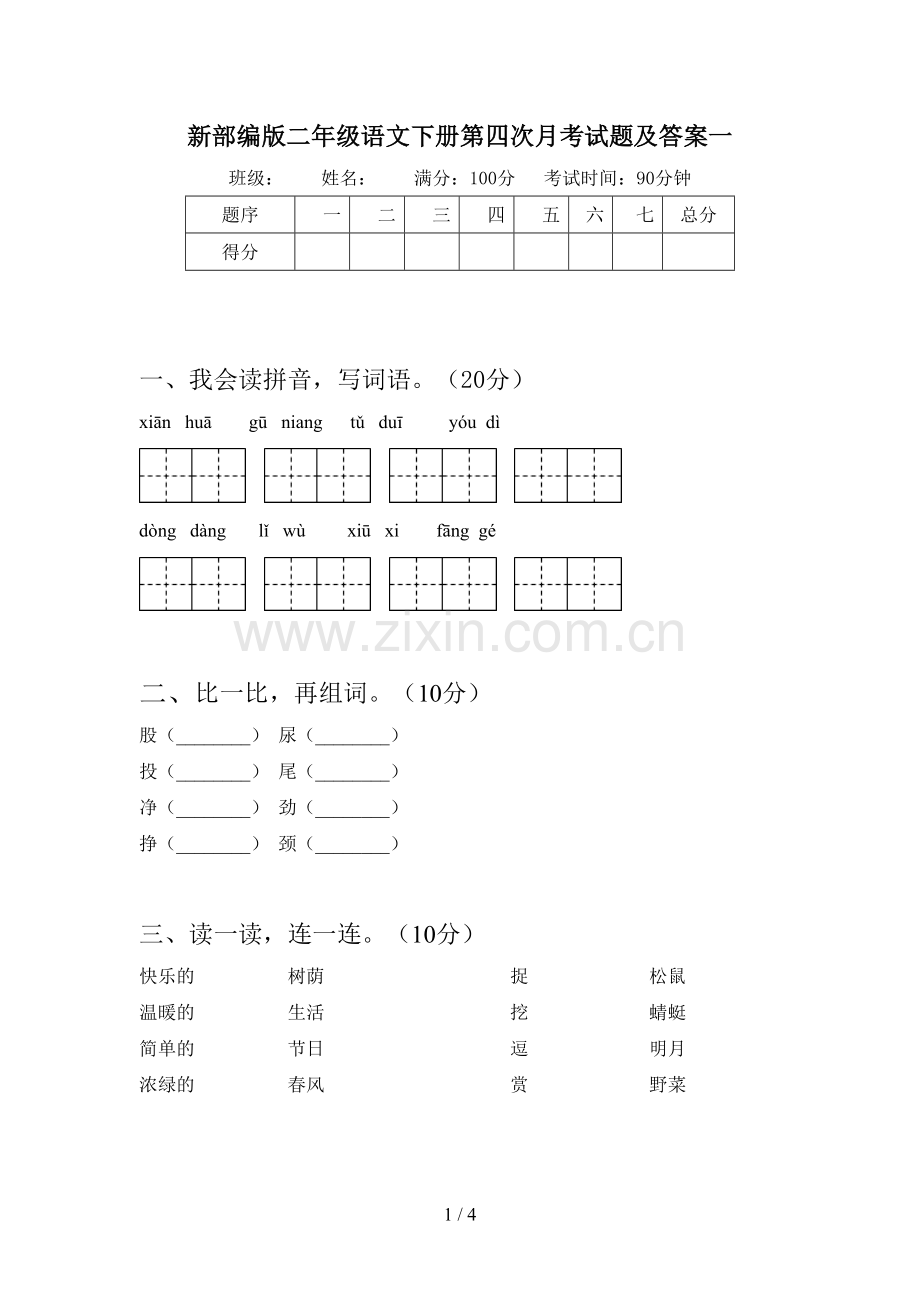 新部编版二年级语文下册第四次月考试题及答案一.doc_第1页