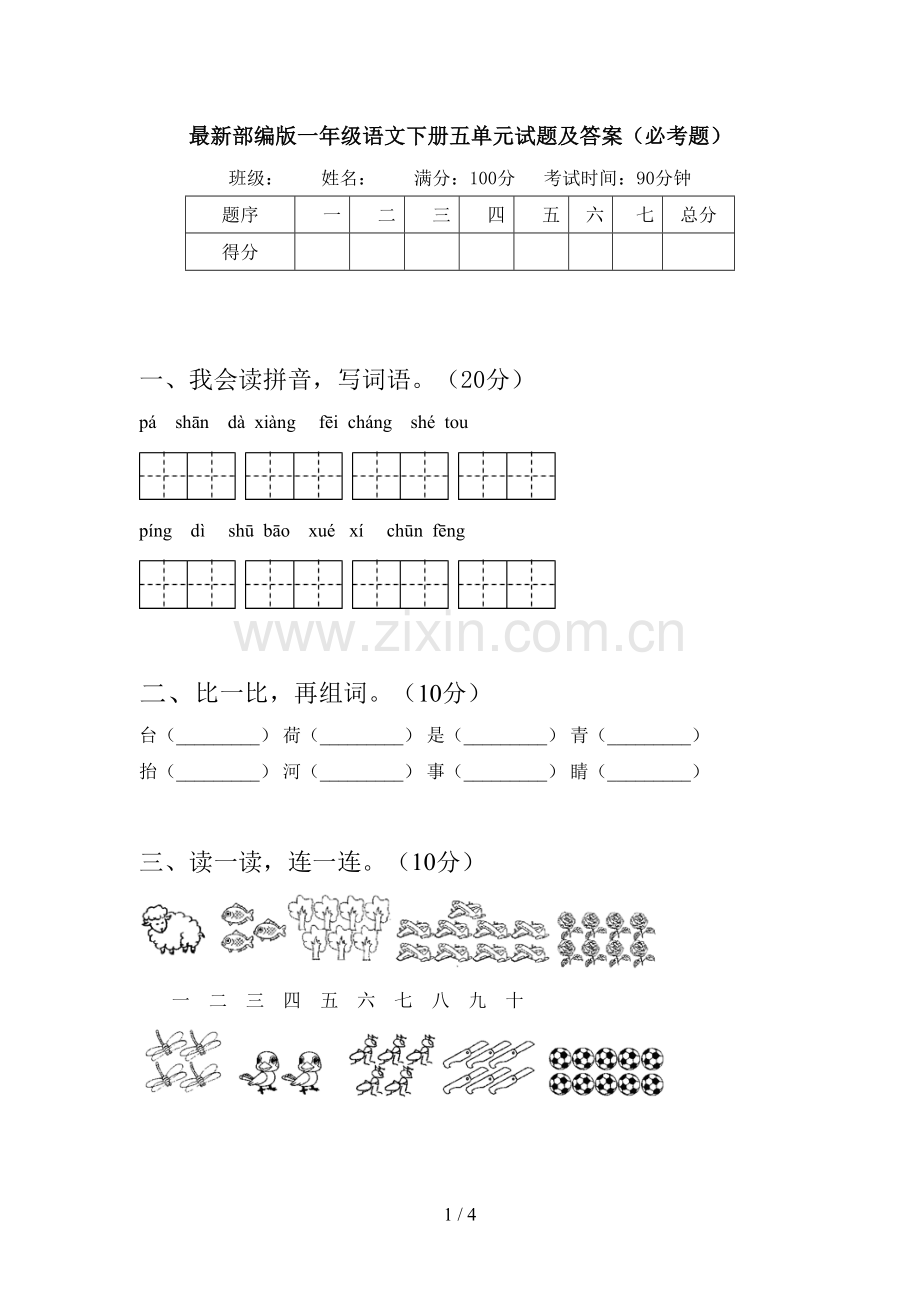 部编版一年级语文下册五单元试题及答案(必考题).doc_第1页