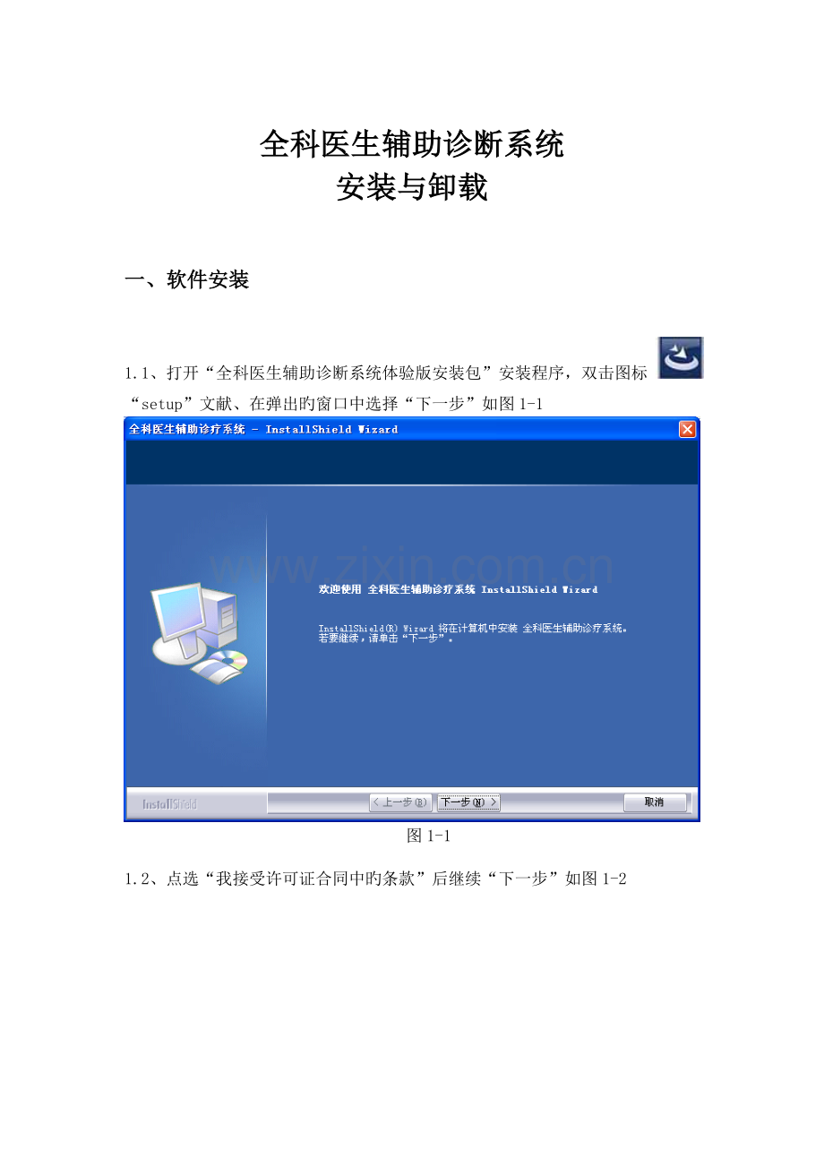 全科医生辅助诊疗系统体验版安装与卸载手册.doc_第1页