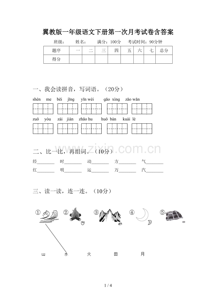 翼教版一年级语文下册第一次月考试卷含答案.doc_第1页