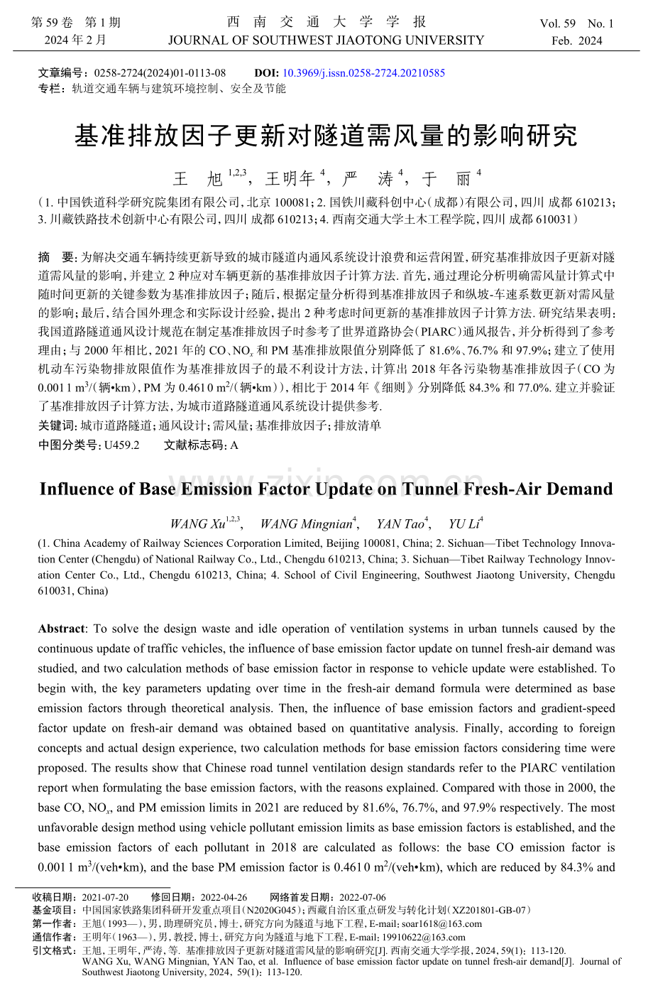 基准排放因子更新对隧道需风量的影响研究.pdf_第1页