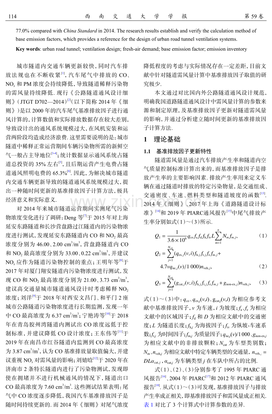 基准排放因子更新对隧道需风量的影响研究.pdf_第2页