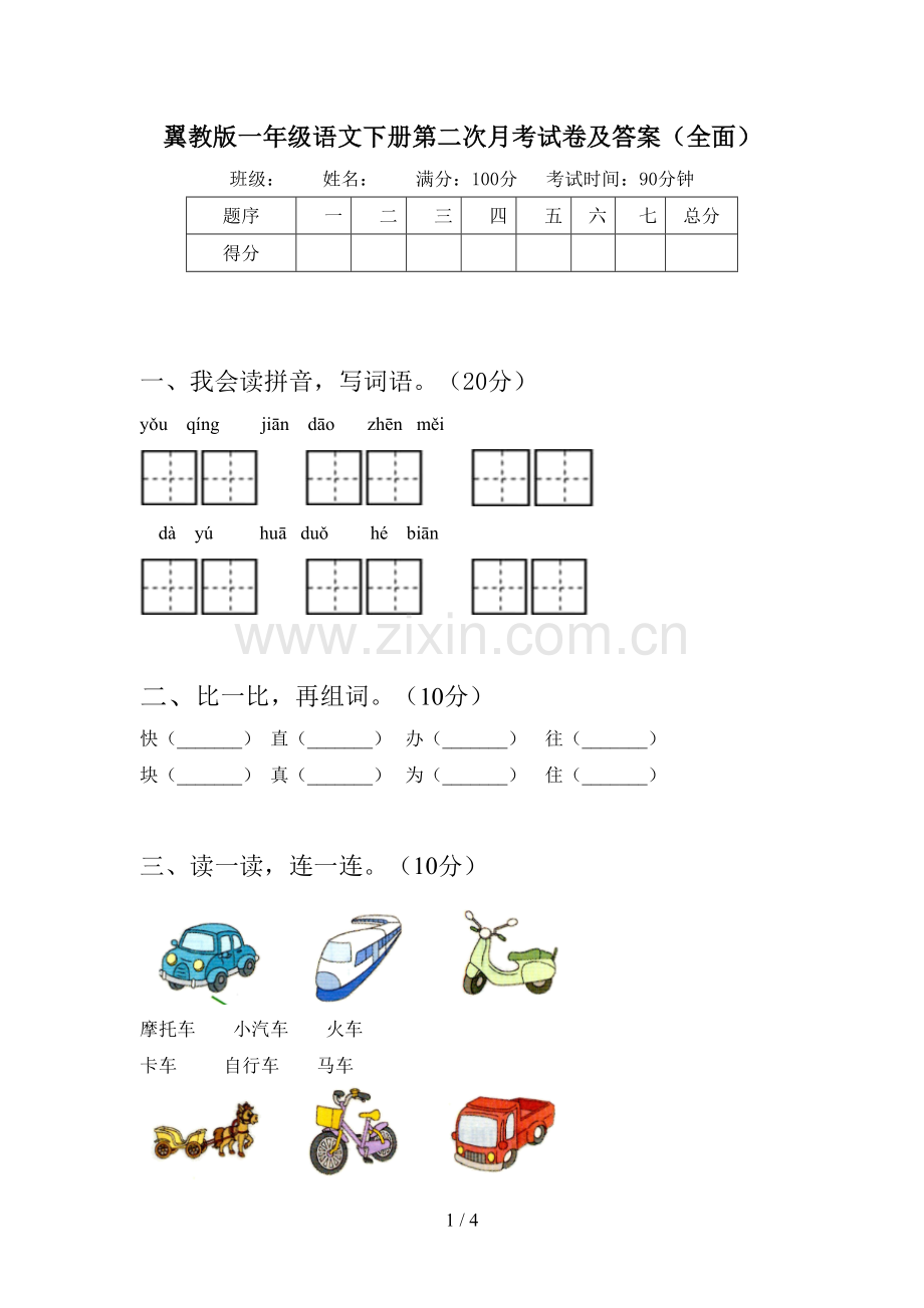 翼教版一年级语文下册第二次月考试卷及答案.doc_第1页