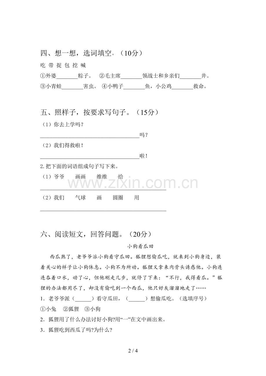 新部编版一年级语文下册一单元综合试题及答案.doc_第2页