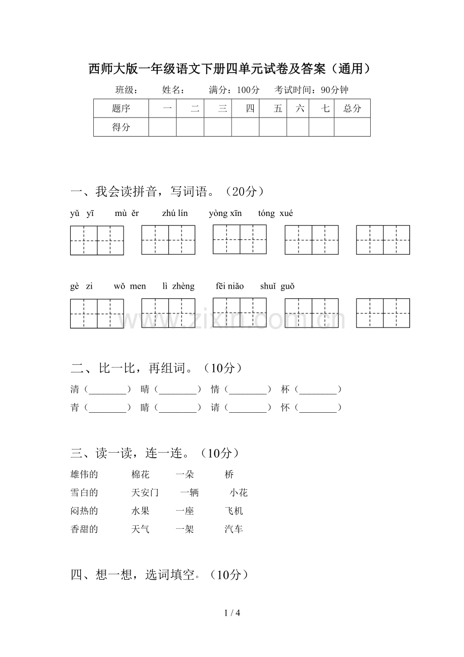 西师大版一年级语文下册四单元试卷及答案(通用).doc_第1页