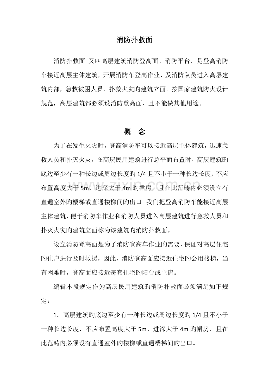 消防扑救面.docx_第1页