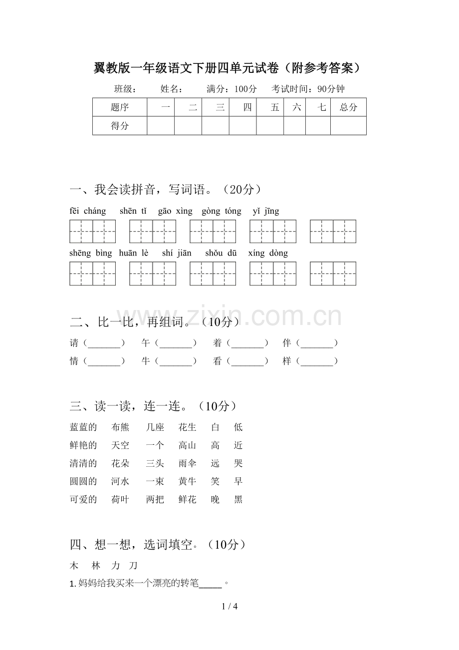 翼教版一年级语文下册四单元试卷(附参考答案).doc_第1页