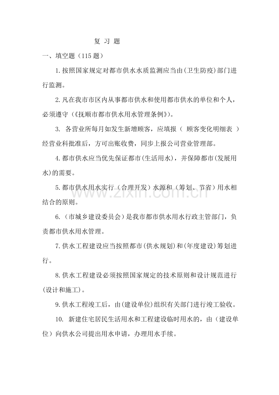 供水公司专业考试题.doc_第1页