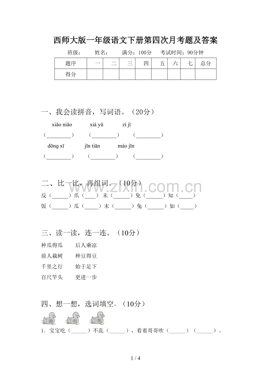 西师大版一年级语文下册第四次月考题及答案.doc_第1页