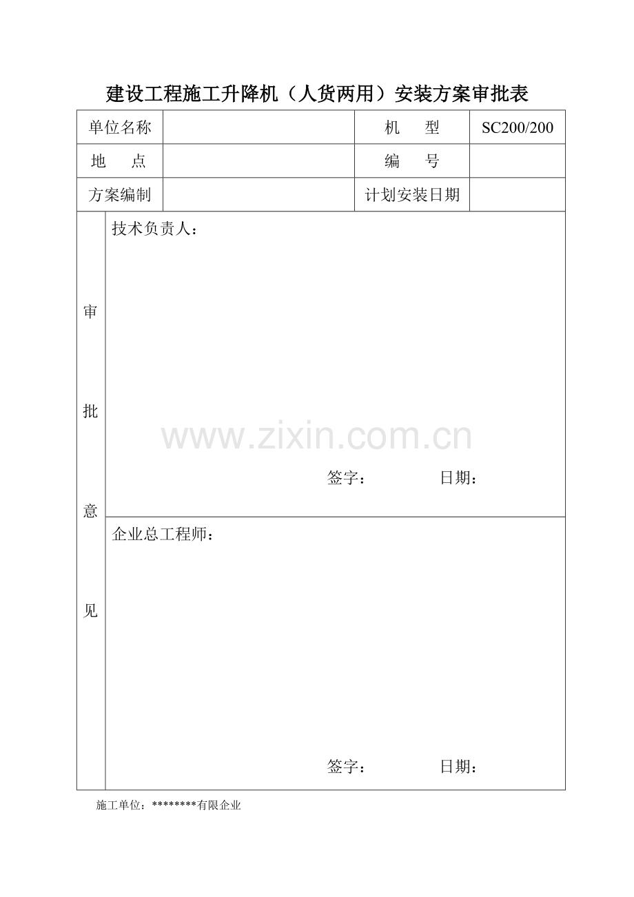 施工升降机安装方案审批表.doc_第1页