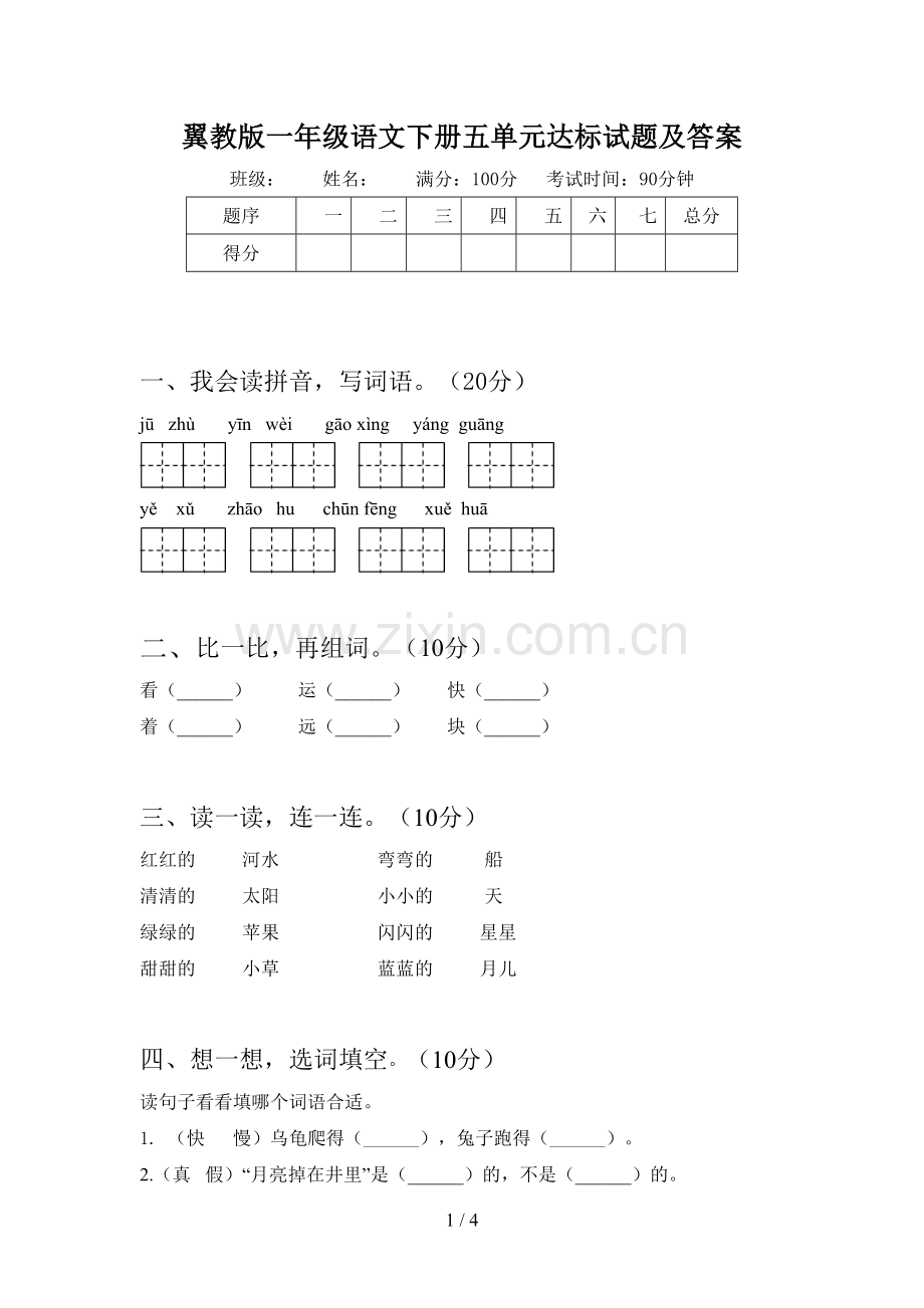 翼教版一年级语文下册五单元达标试题及答案.doc_第1页