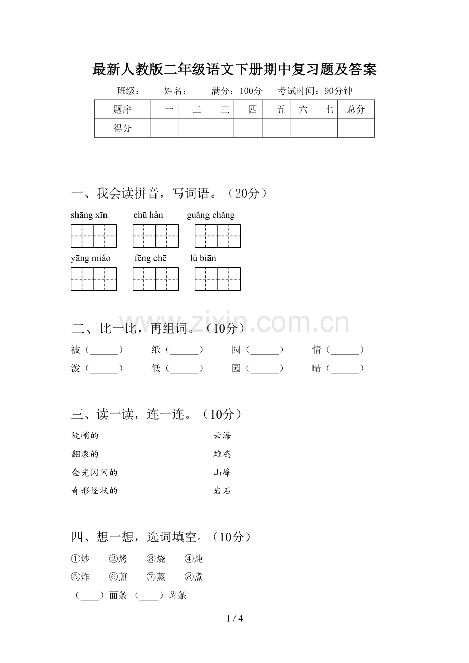 人教版二年级语文下册期中复习题及答案.doc_第1页