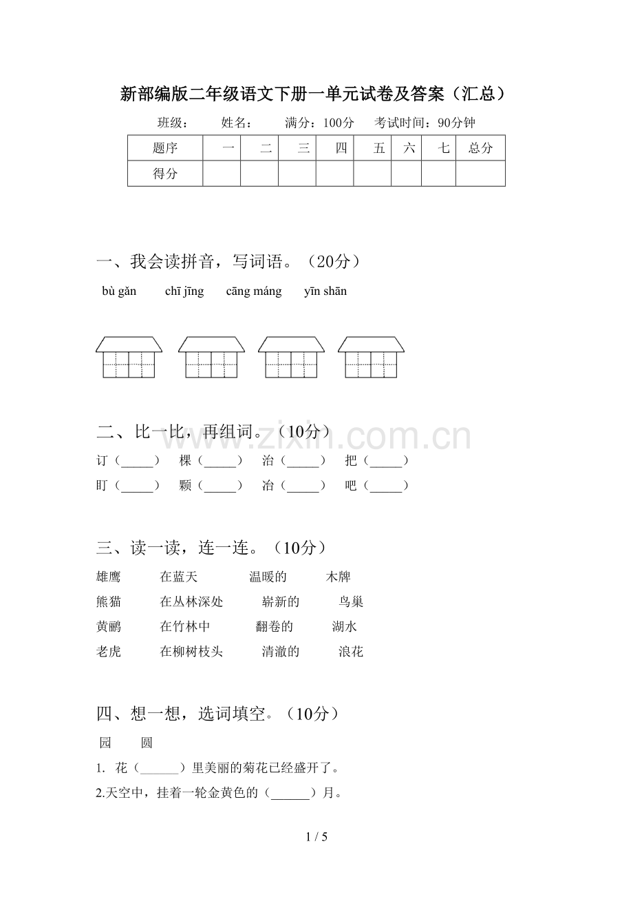 新部编版二年级语文下册一单元试卷及答案(汇总).doc_第1页