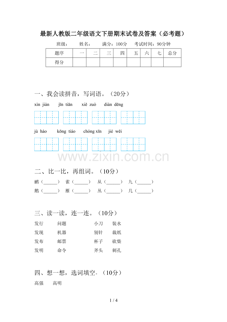 人教版二年级语文下册期末试卷及答案(必考题).doc_第1页