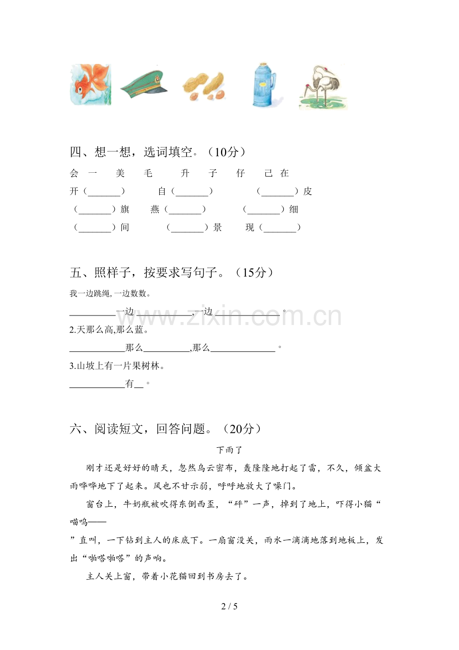 新部编版一年级语文下册第一次月考检测题及答案.doc_第2页