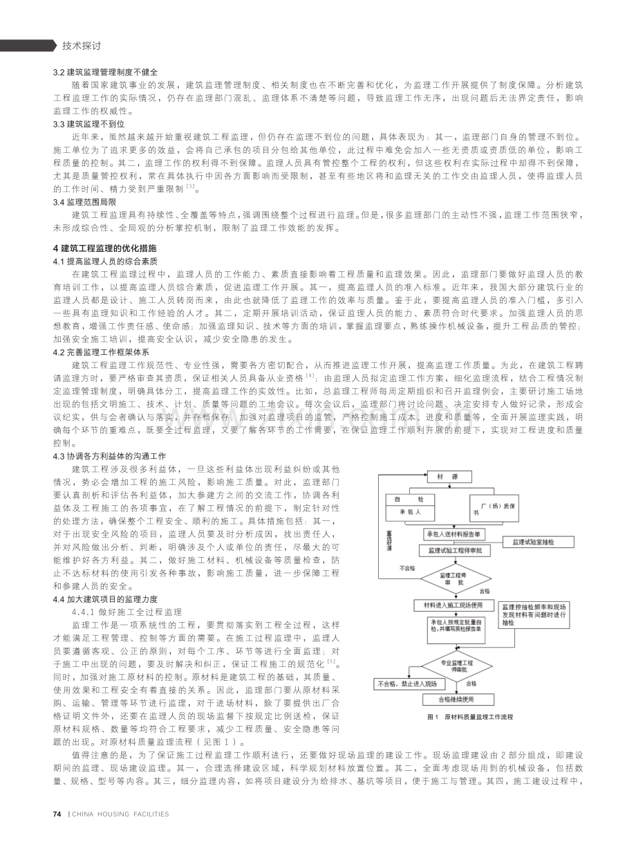 建筑工程监理的作用与优化措施讨论.pdf_第2页