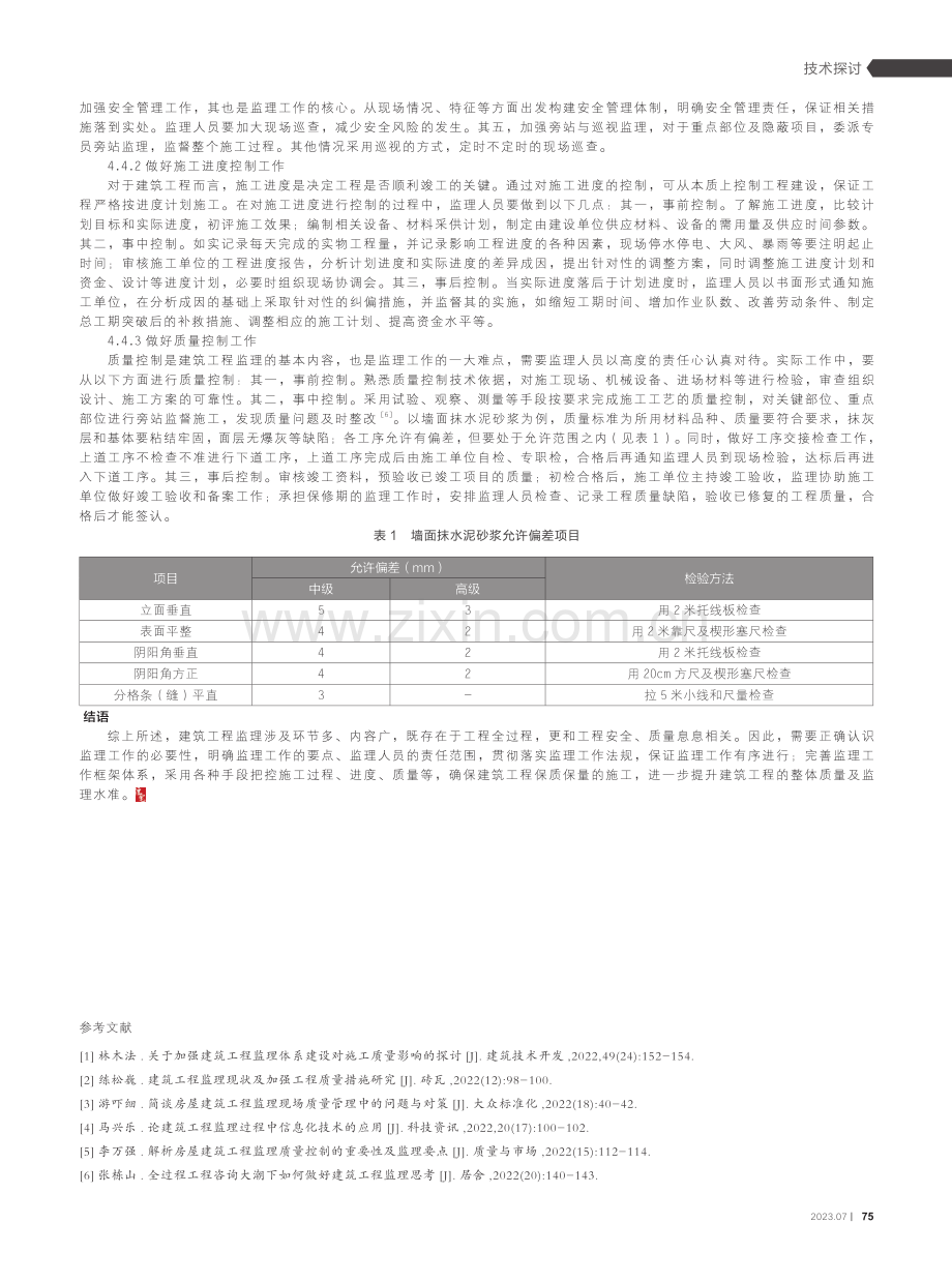 建筑工程监理的作用与优化措施讨论.pdf_第3页