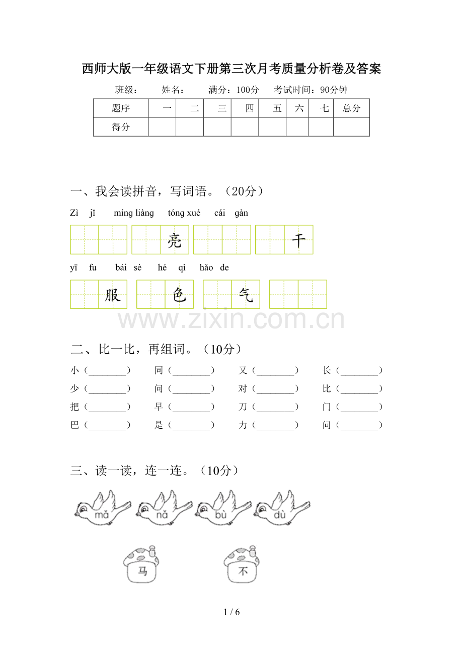 西师大版一年级语文下册第三次月考质量分析卷及答案.doc_第1页