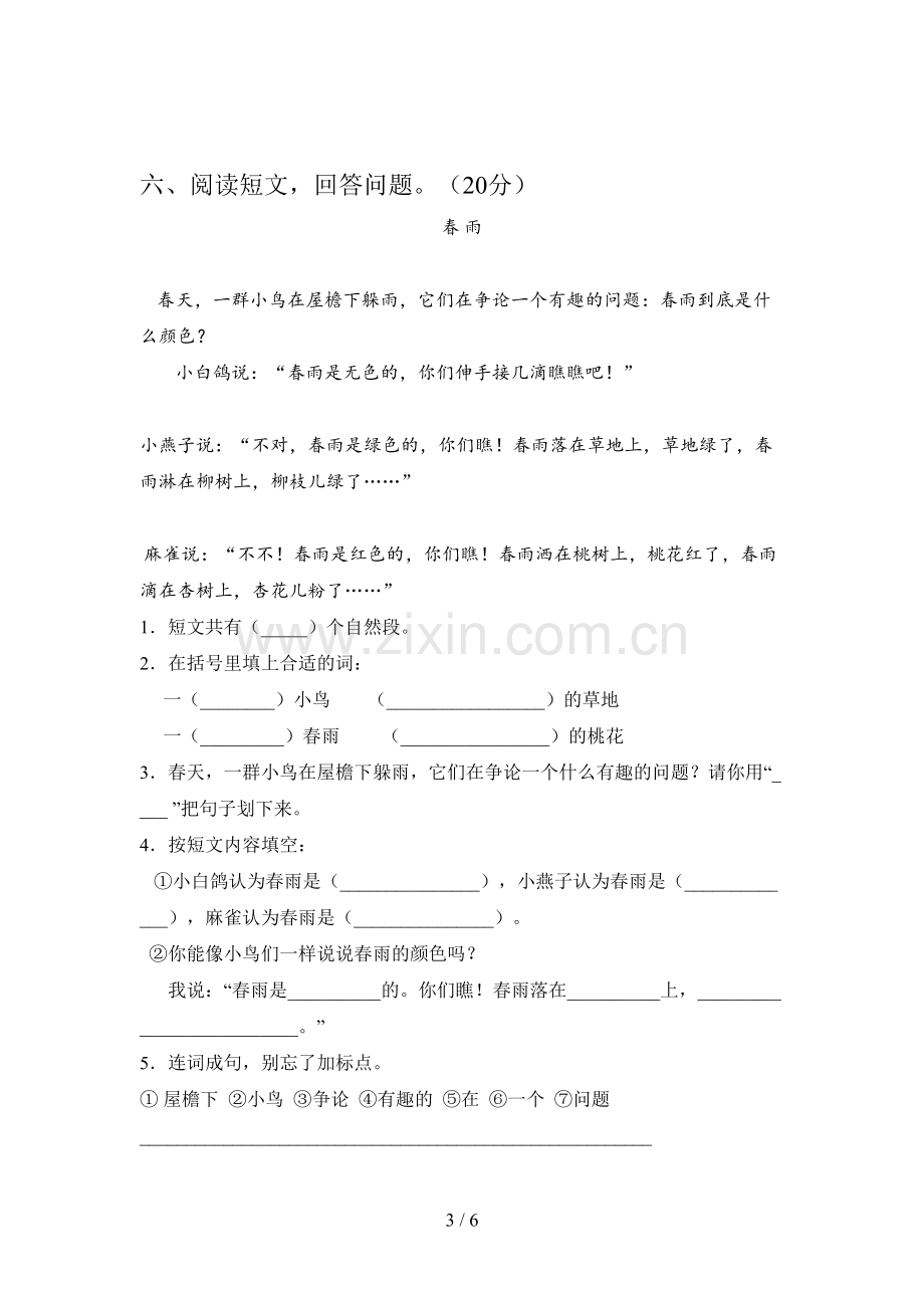 西师大版一年级语文下册第三次月考质量分析卷及答案.doc_第3页