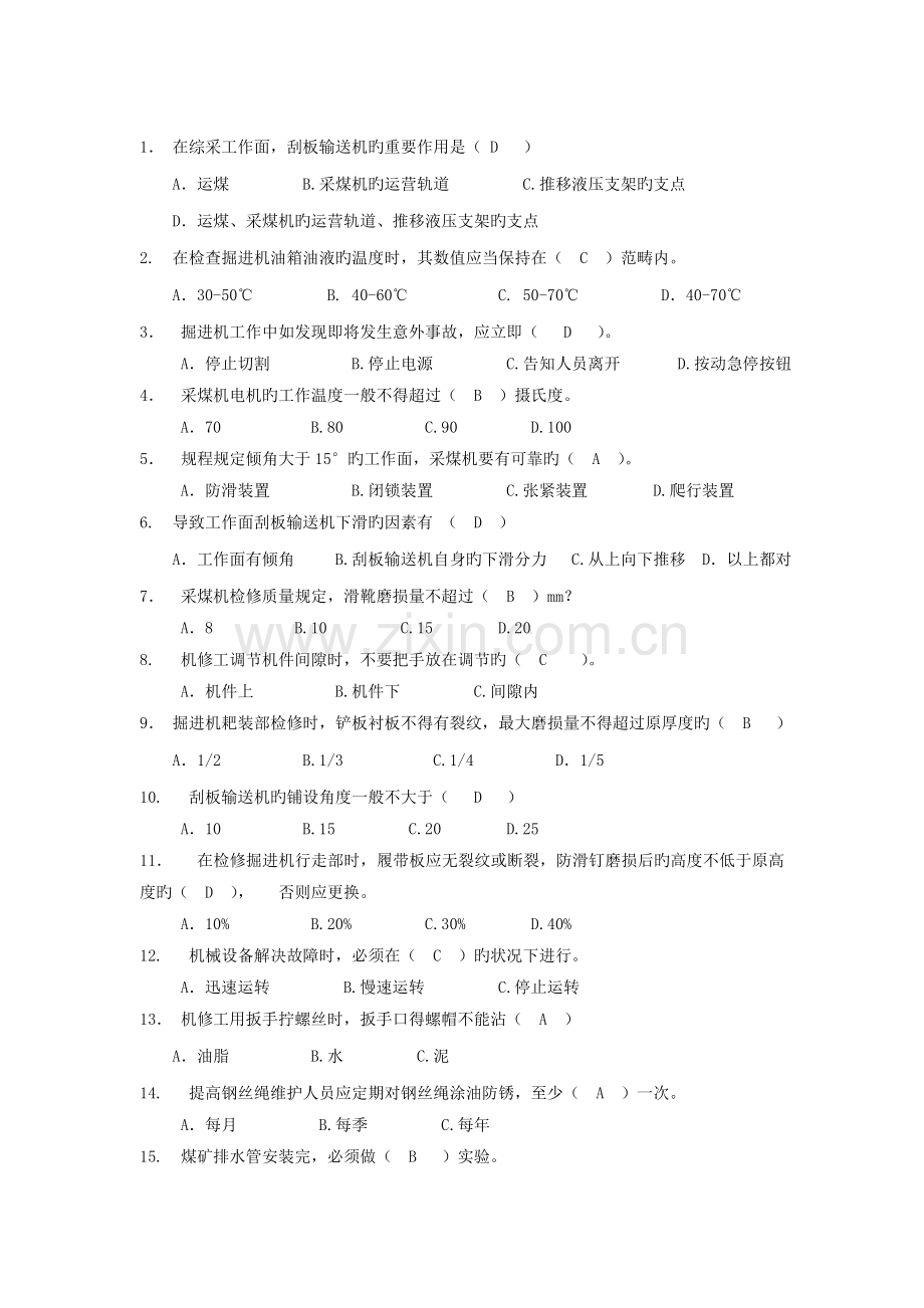 常用煤矿机械设备构造与维护管理考试复习.doc_第2页