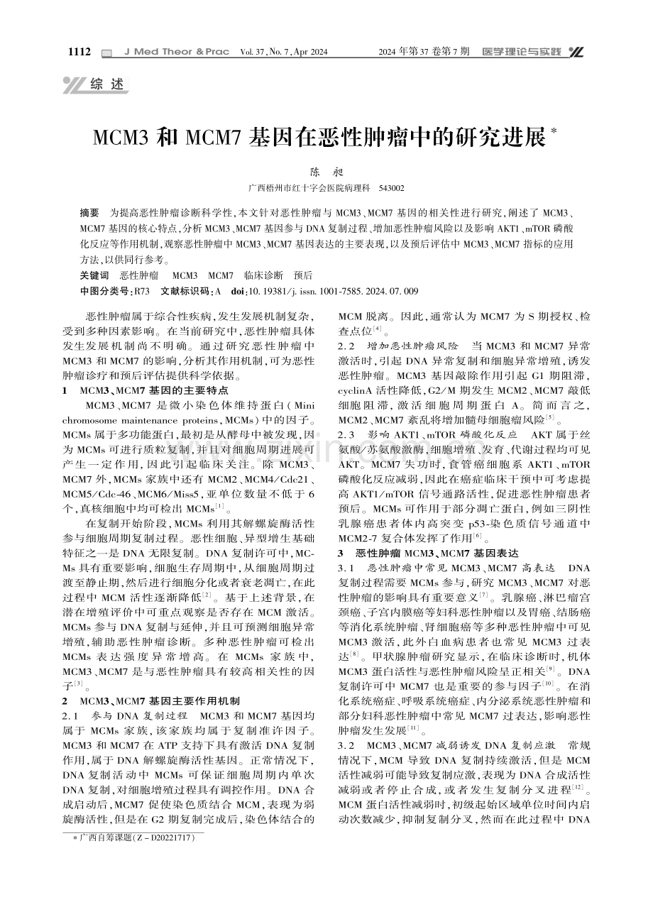 MCM3和MCM7基因在恶性肿瘤中的研究进展.pdf_第1页