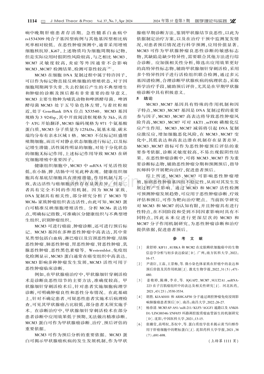 MCM3和MCM7基因在恶性肿瘤中的研究进展.pdf_第3页