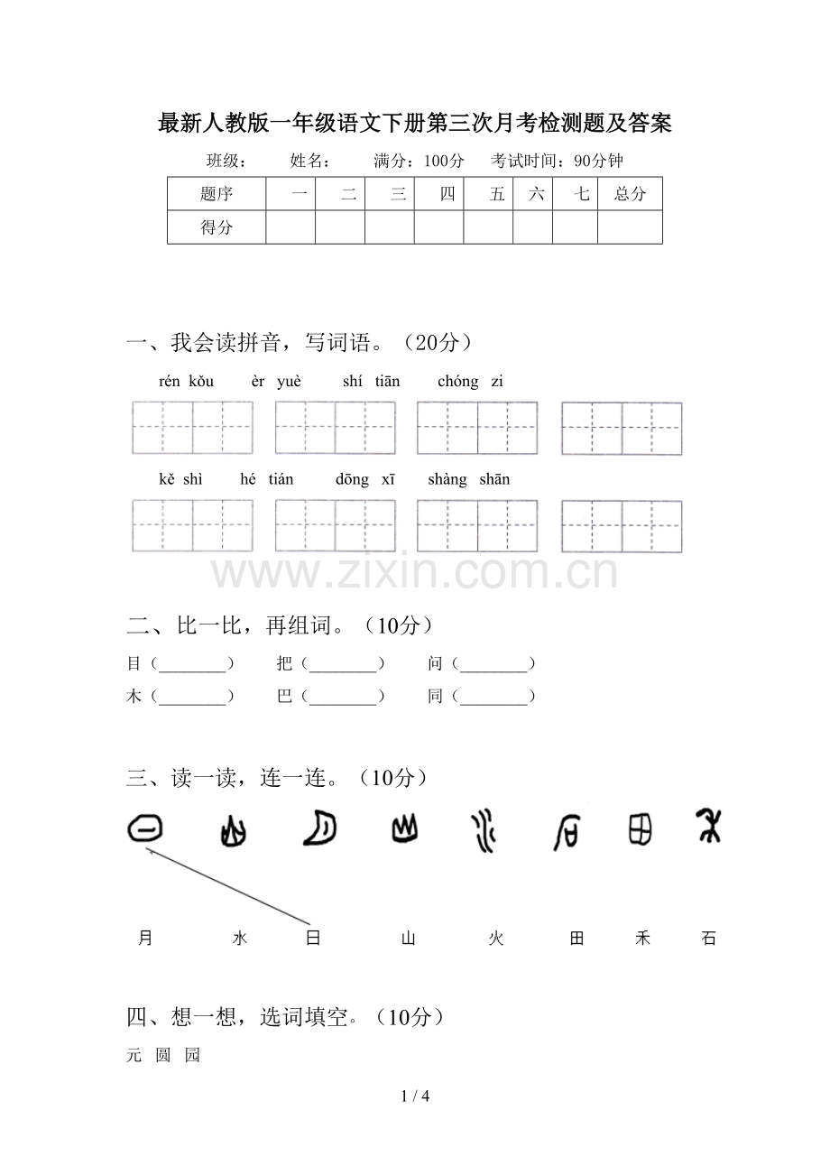 人教版一年级语文下册第三次月考检测题及答案.doc_第1页