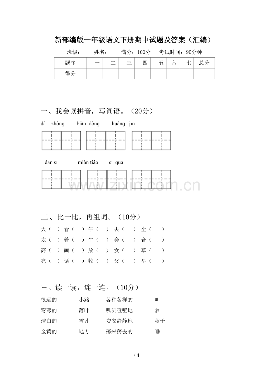 新部编版一年级语文下册期中试题及答案(汇编).doc_第1页