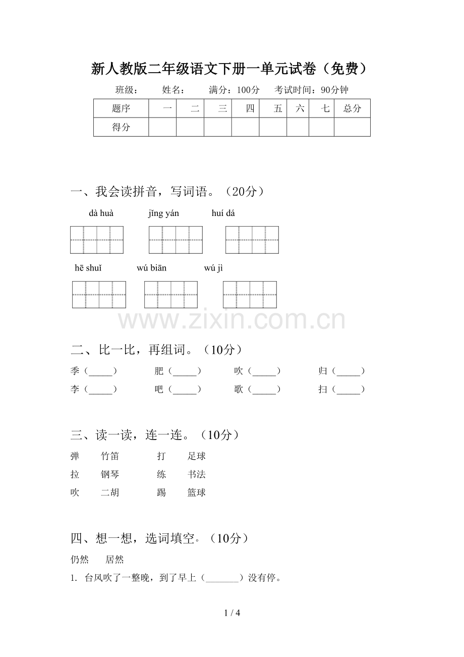 新人教版二年级语文下册一单元试卷(免费).doc_第1页