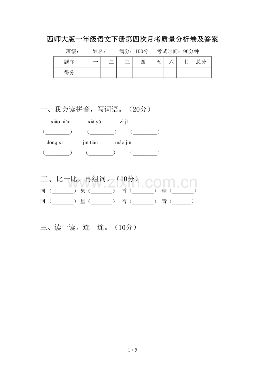 西师大版一年级语文下册第四次月考质量分析卷及答案.doc_第1页