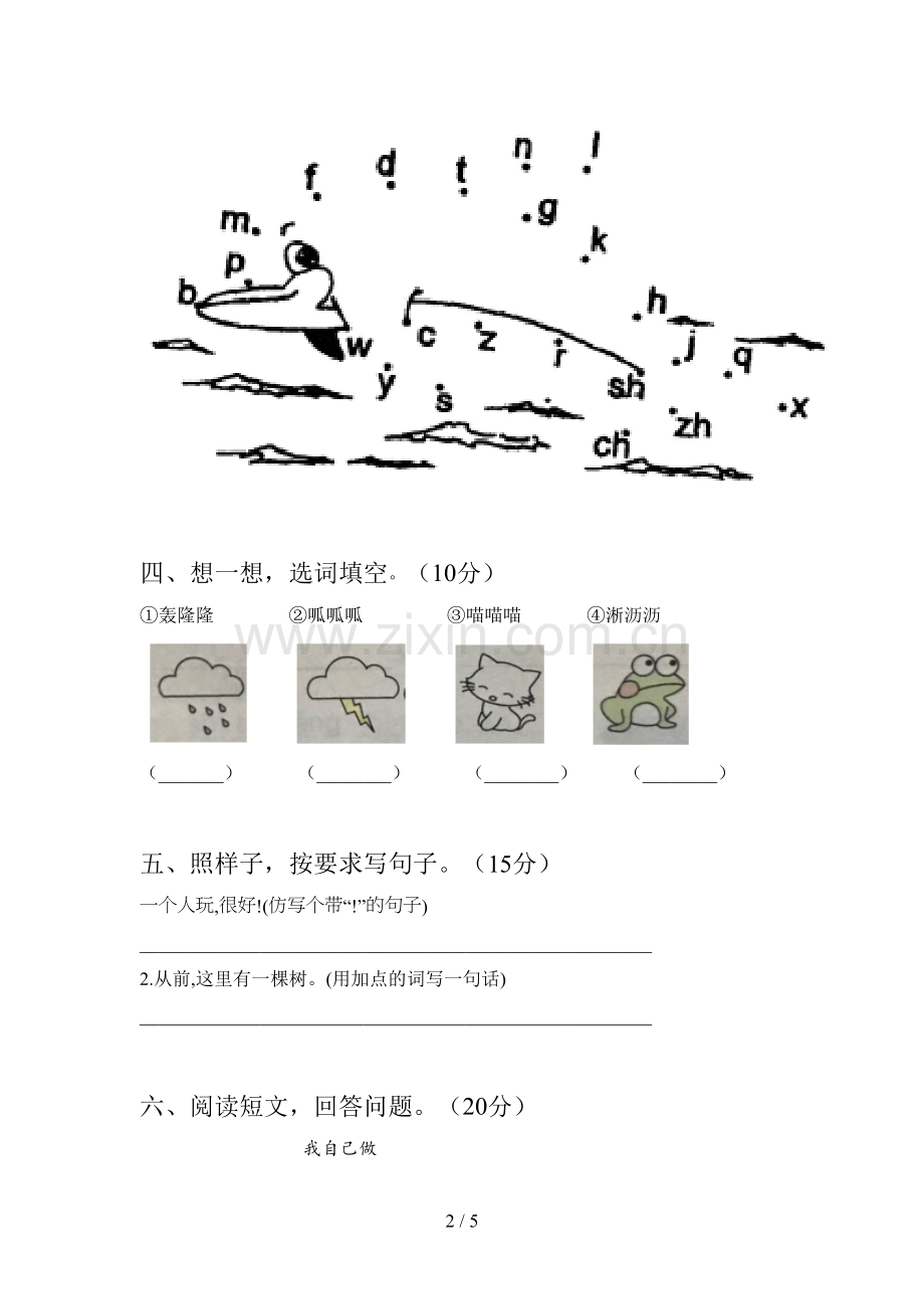 西师大版一年级语文下册第四次月考质量分析卷及答案.doc_第2页