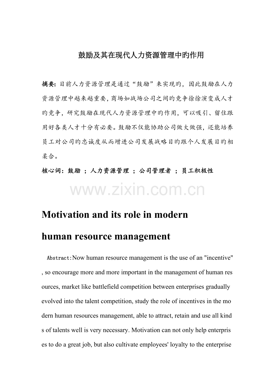 人力资源专业+激励及其在现代人力资源管理中的作用.docx_第1页