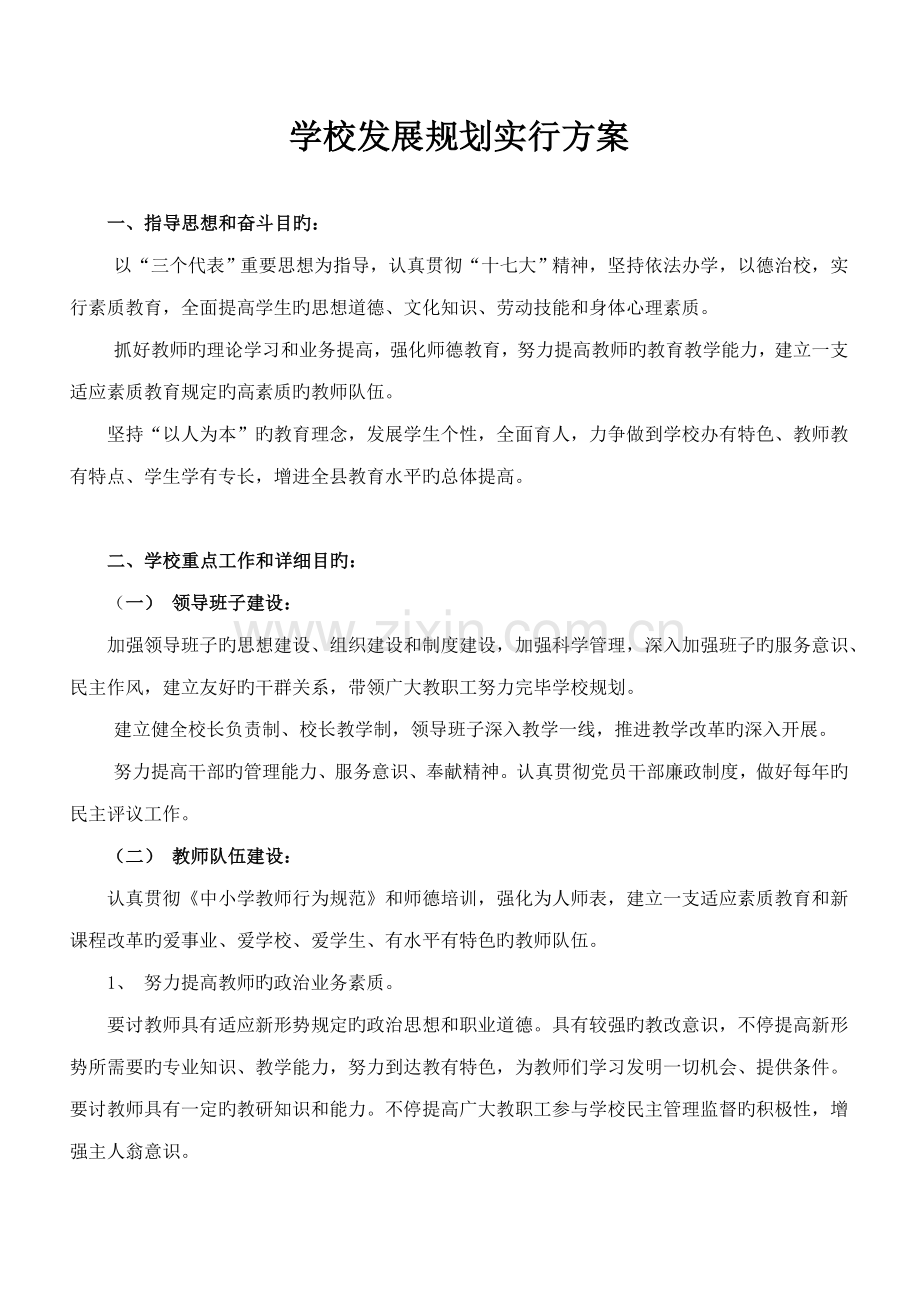 学校发展规划实施方案.doc_第1页