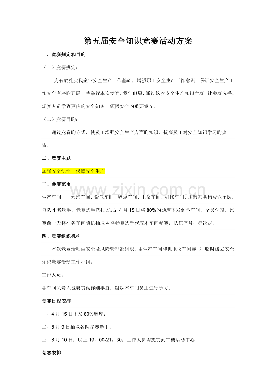 第五届安全知识竞赛活动方案.doc_第1页