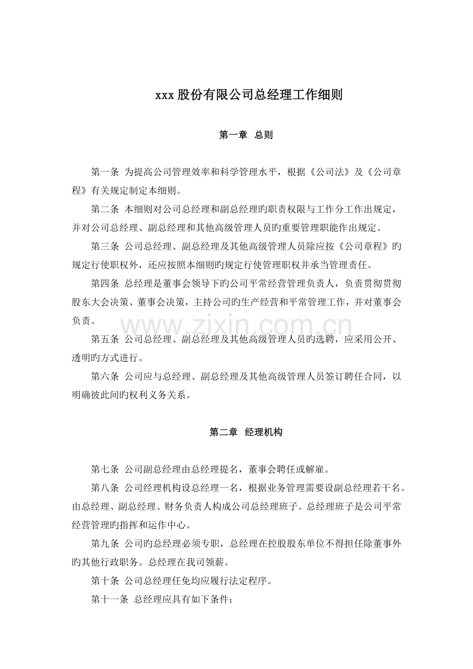 x股份有限公司总经理工作细则(打印成册).docx_第1页