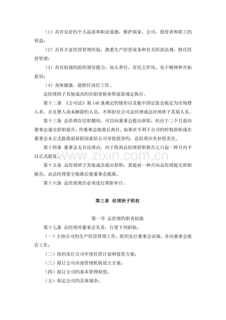 x股份有限公司总经理工作细则(打印成册).docx_第2页