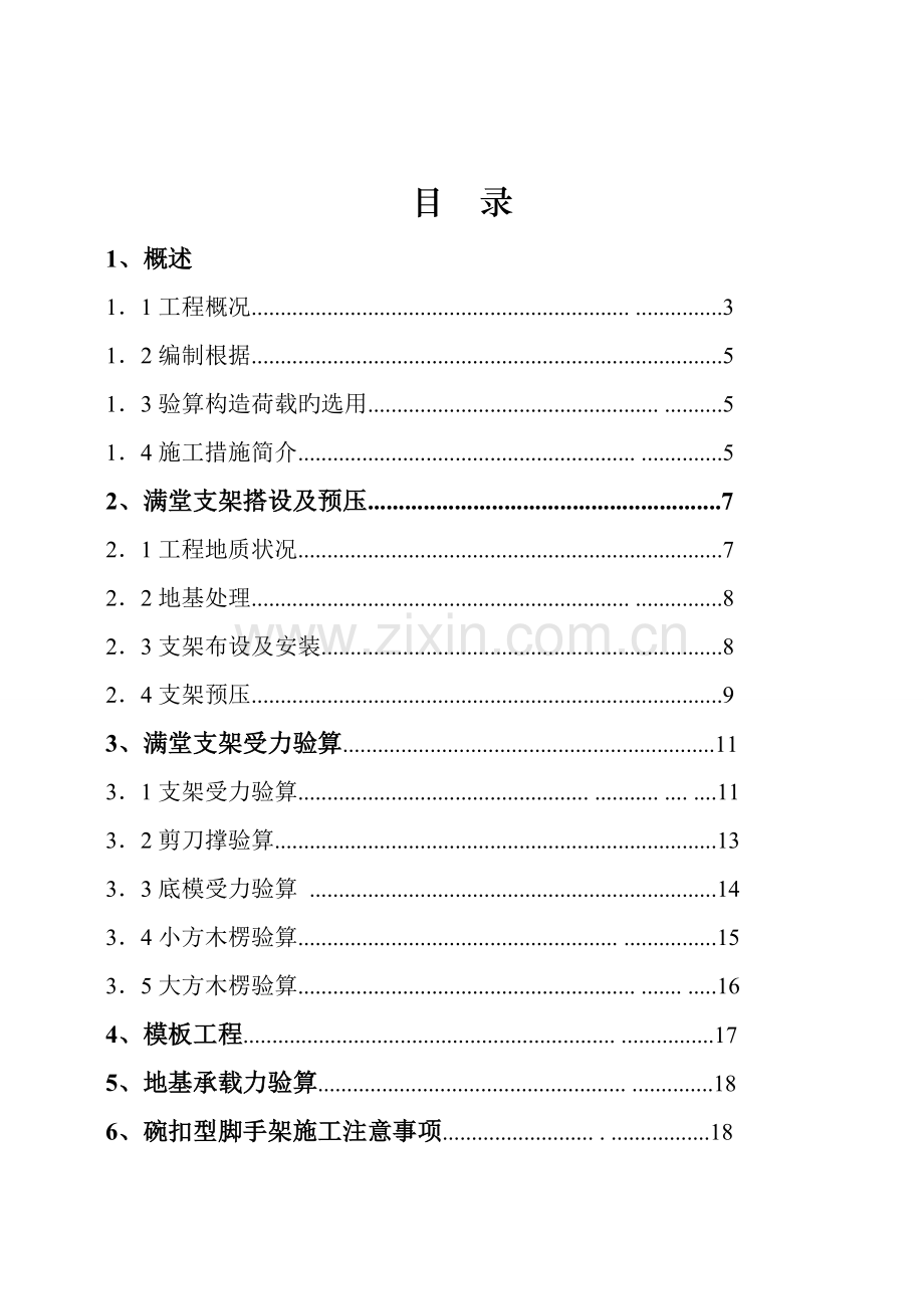 现浇连续箱梁碗扣式支架作业方案.doc_第2页