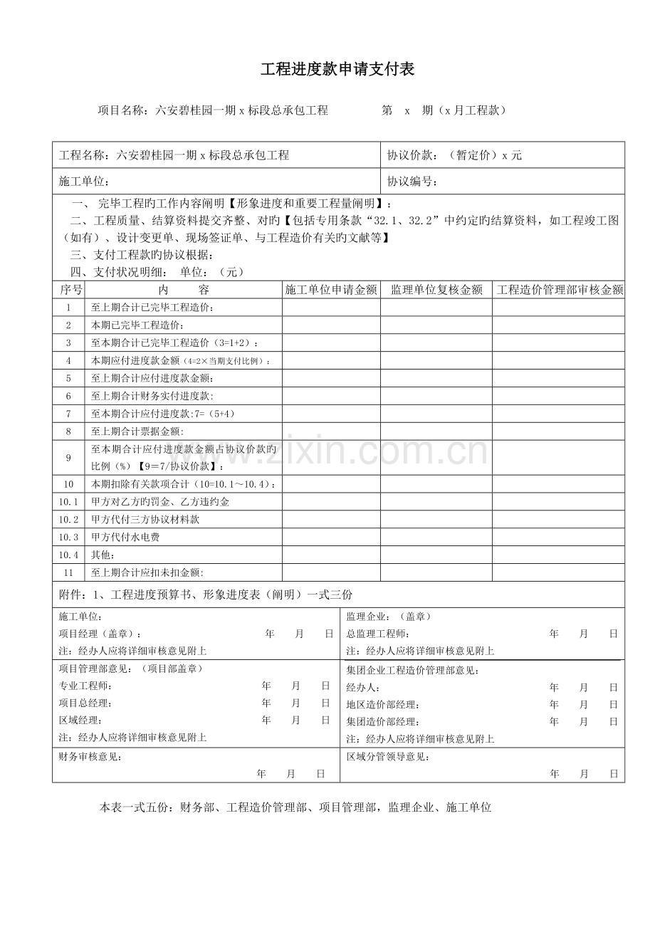 零星工程进度款申请支付表模板.doc_第1页