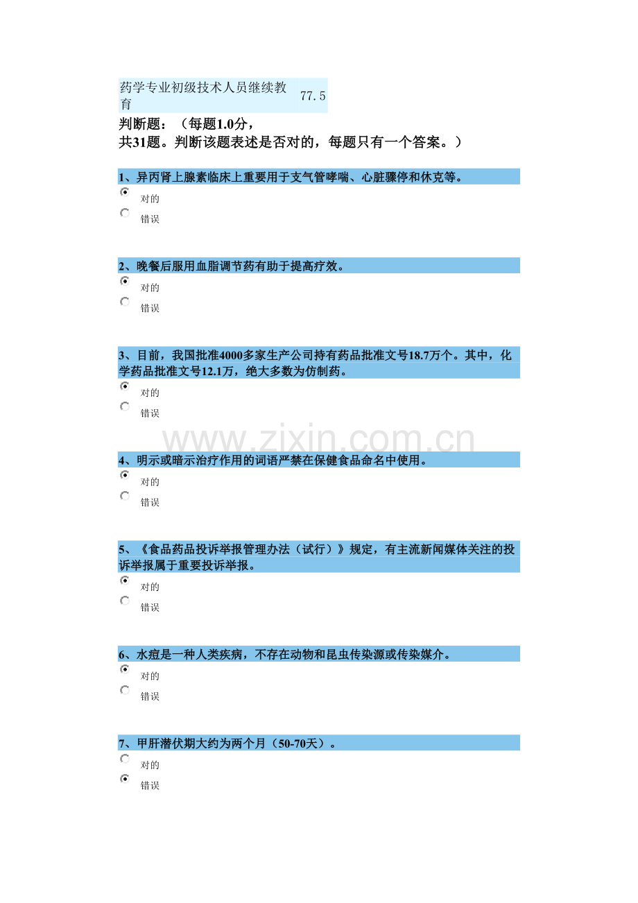 2023年泉州药学专业初级技术人员继续教育.doc_第1页