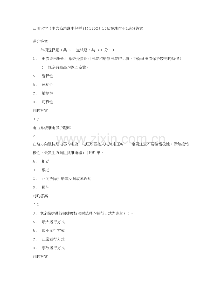 2023年四川大学电力系统继电保护秋在线作业满分答案.doc_第1页