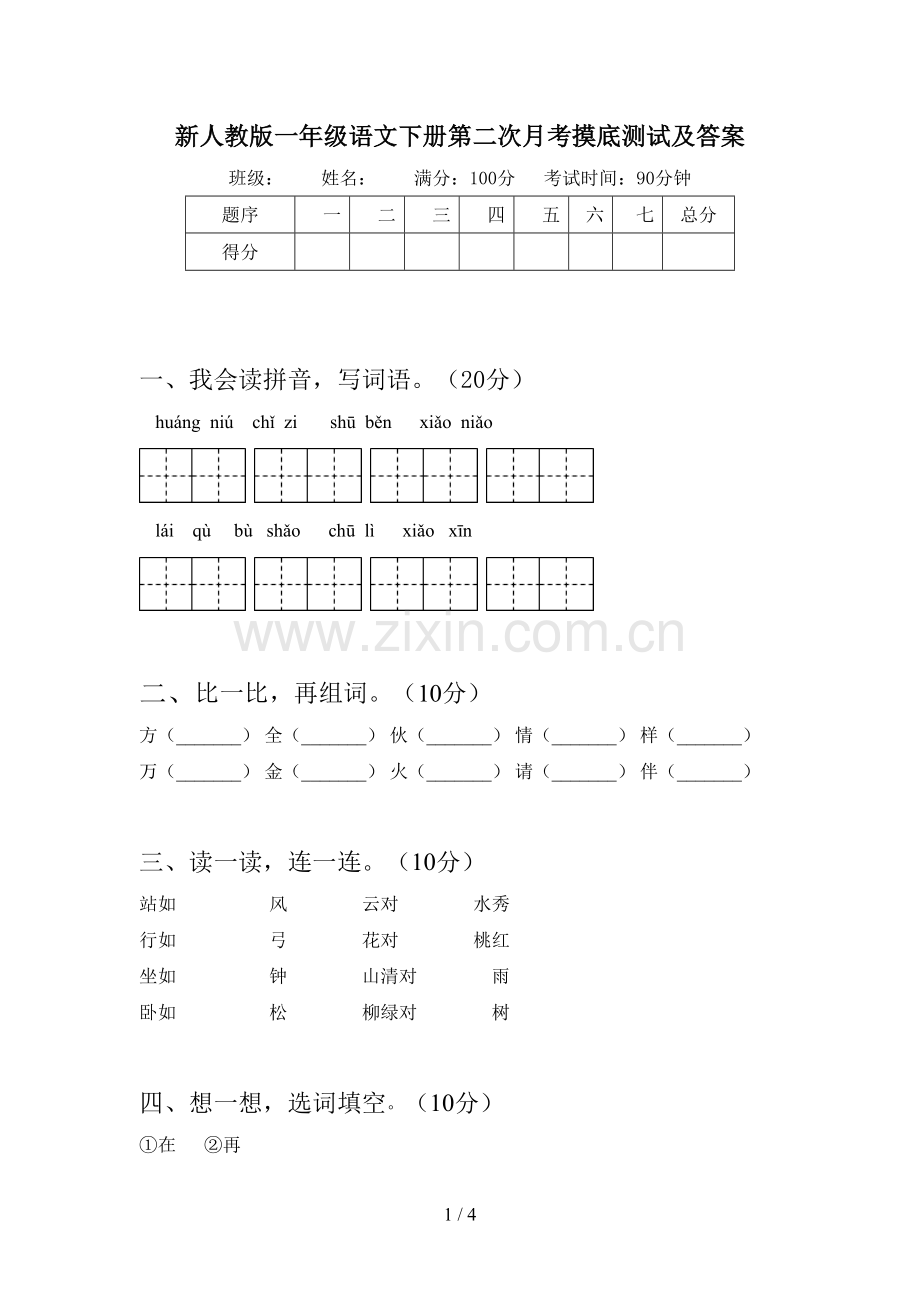 新人教版一年级语文下册第二次月考摸底测试及答案.doc_第1页