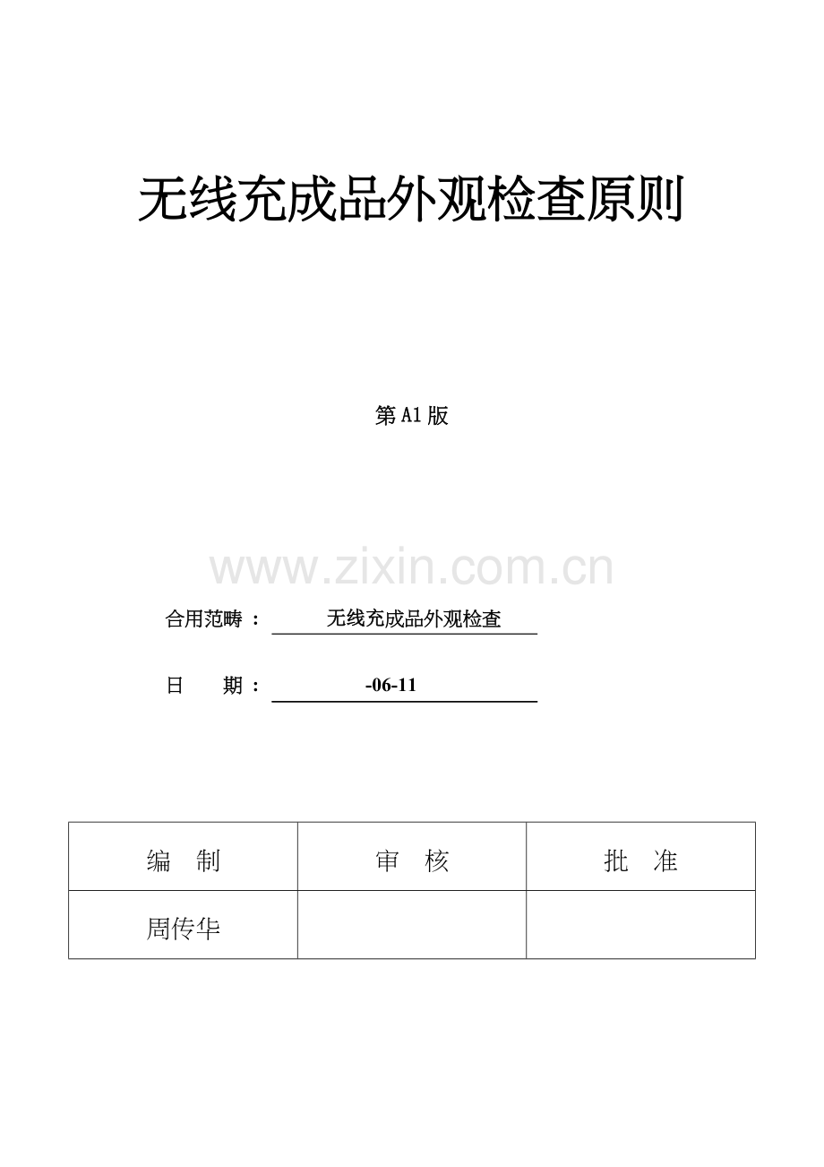 无线充成品外观检验标准.docx_第1页