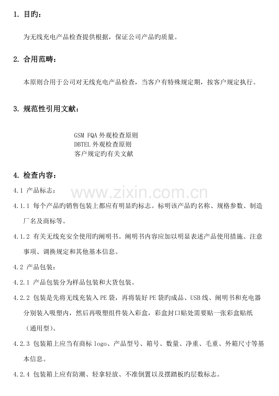 无线充成品外观检验标准.docx_第2页