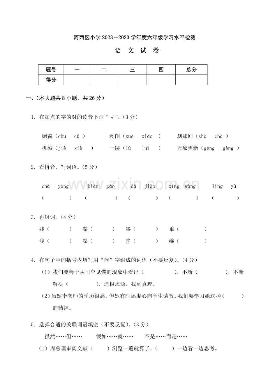 2023年天津市河西区小升初语文试卷.doc_第1页