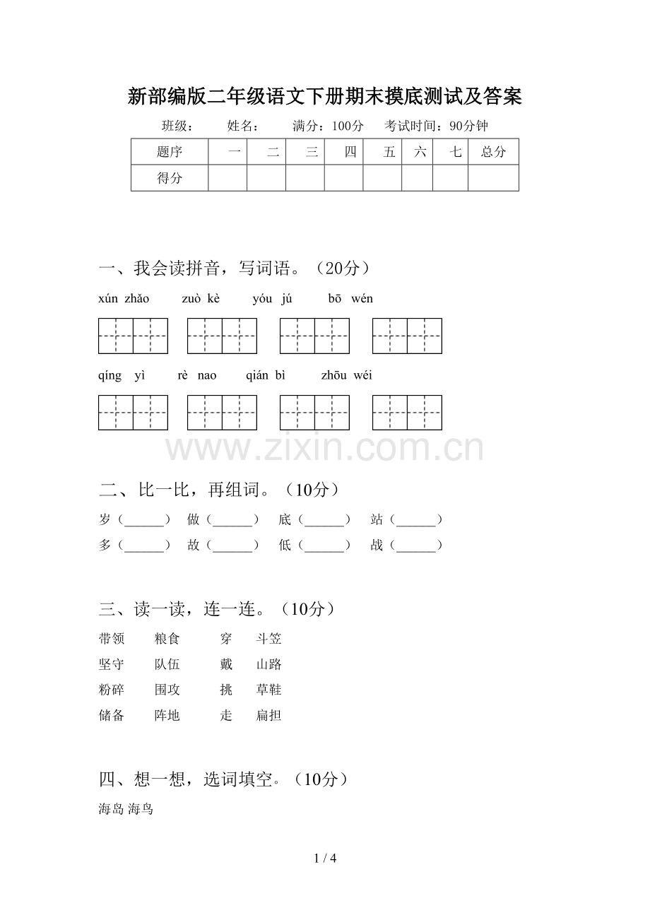 新部编版二年级语文下册期末摸底测试及答案.doc_第1页