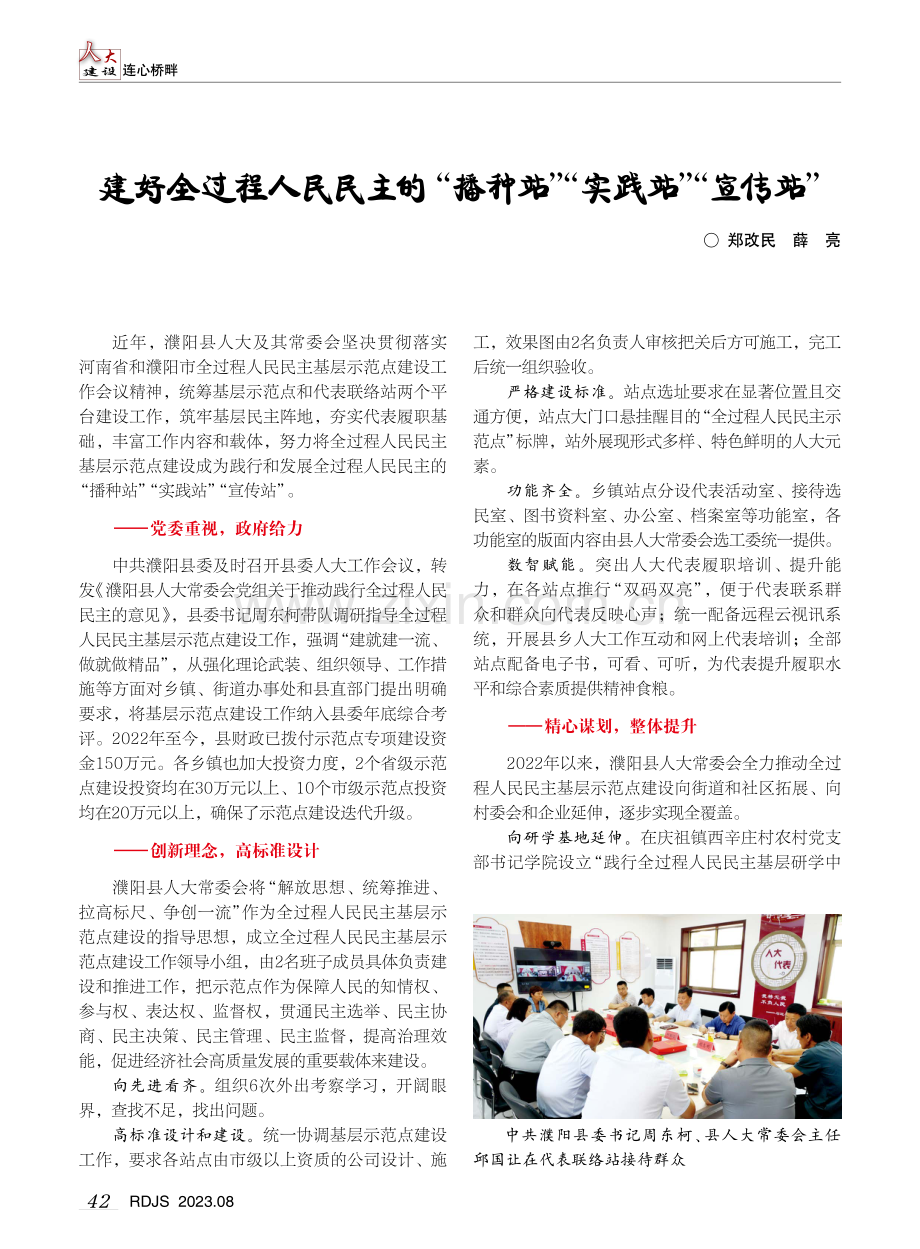 建好全过程人民民主的“播种站”“实践站”“宣传站”.pdf_第1页