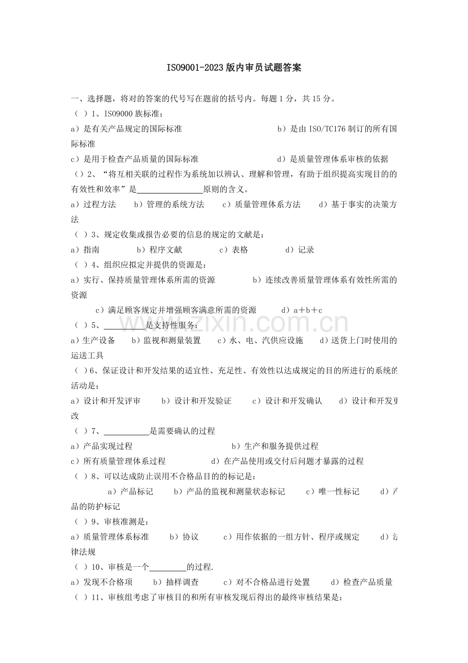 2023年iso9001内审员考试.doc_第1页