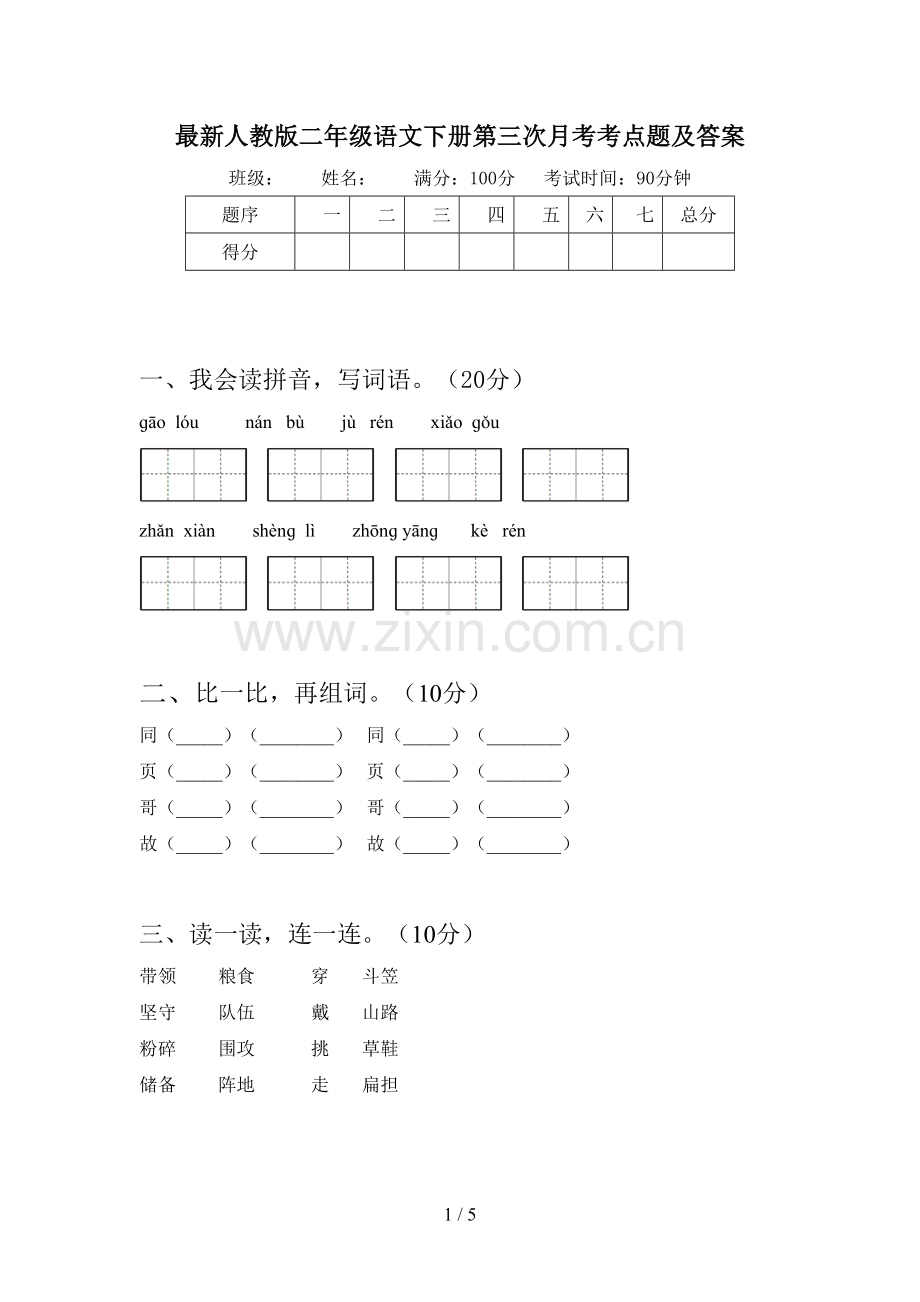 人教版二年级语文下册第三次月考考点题及答案.doc_第1页