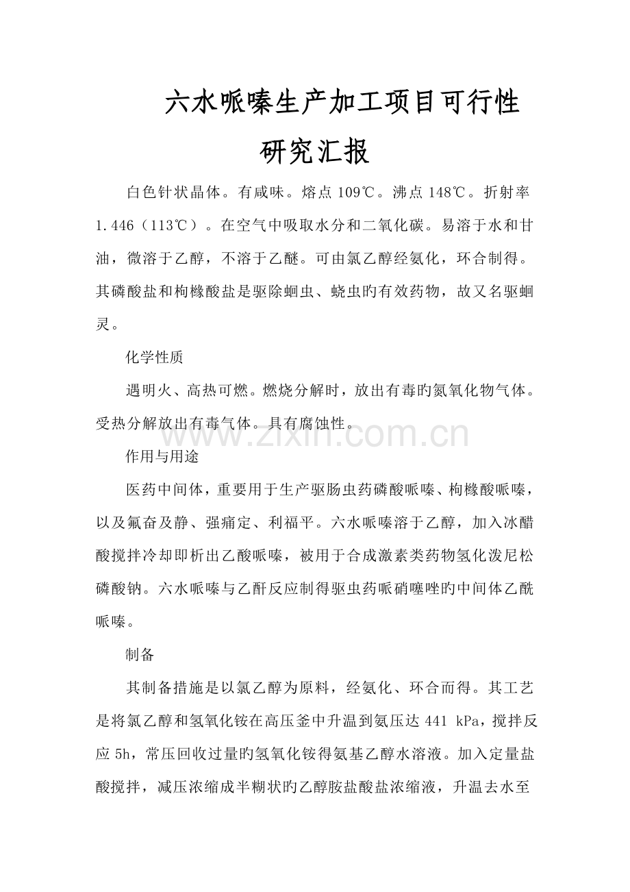 六水哌嗪生产加工项目可行性研究报告.doc_第1页